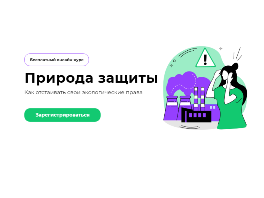 Забайкальцы смогут научиться отстаивать экологические права на онлайн-курсе «Природа защиты»